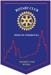 Gemellaggio con il Rotary Club Moscou-Pokrovka